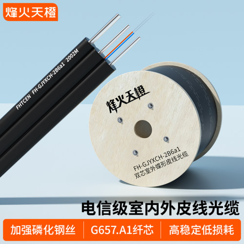烽火天橙国标皮线光纤1芯2芯4芯