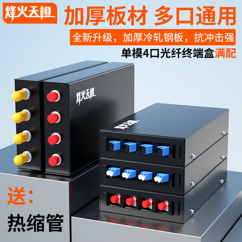 烽火天橙光纤终端盒4口单模满配
