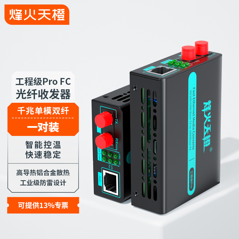 烽火天橙工程级光纤收发器MC82-FC/Pro千兆单模双纤FC接口20/25/40/60/80/100/120KM光电转换器外置电源一台