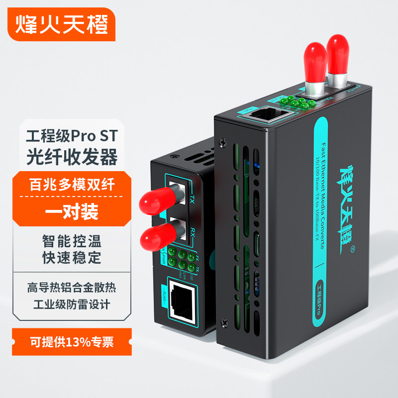 烽火天橙工程级光纤收发器MC46-ST/02W/Pro百兆多模双纤ST接口传输2KM光电转换器外置电源一台