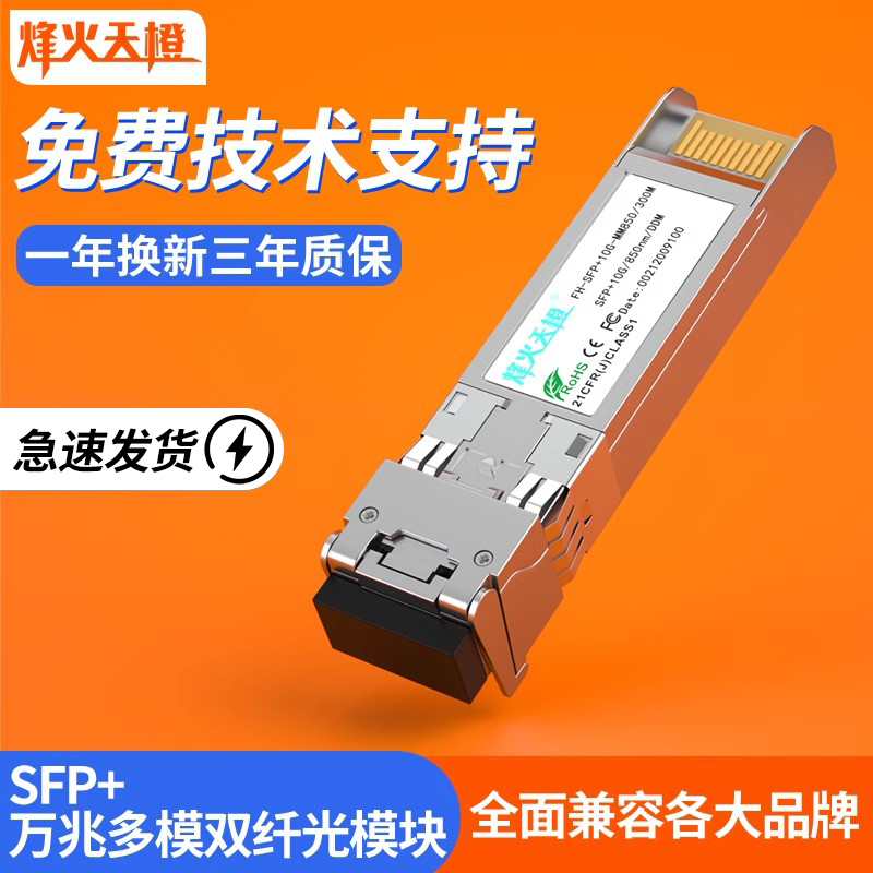 烽火天橙SFP+光模块10G万兆多模双纤850nm万兆10G光纤模块兼容华为H3C锐捷思科交换机服务器防火墙设备