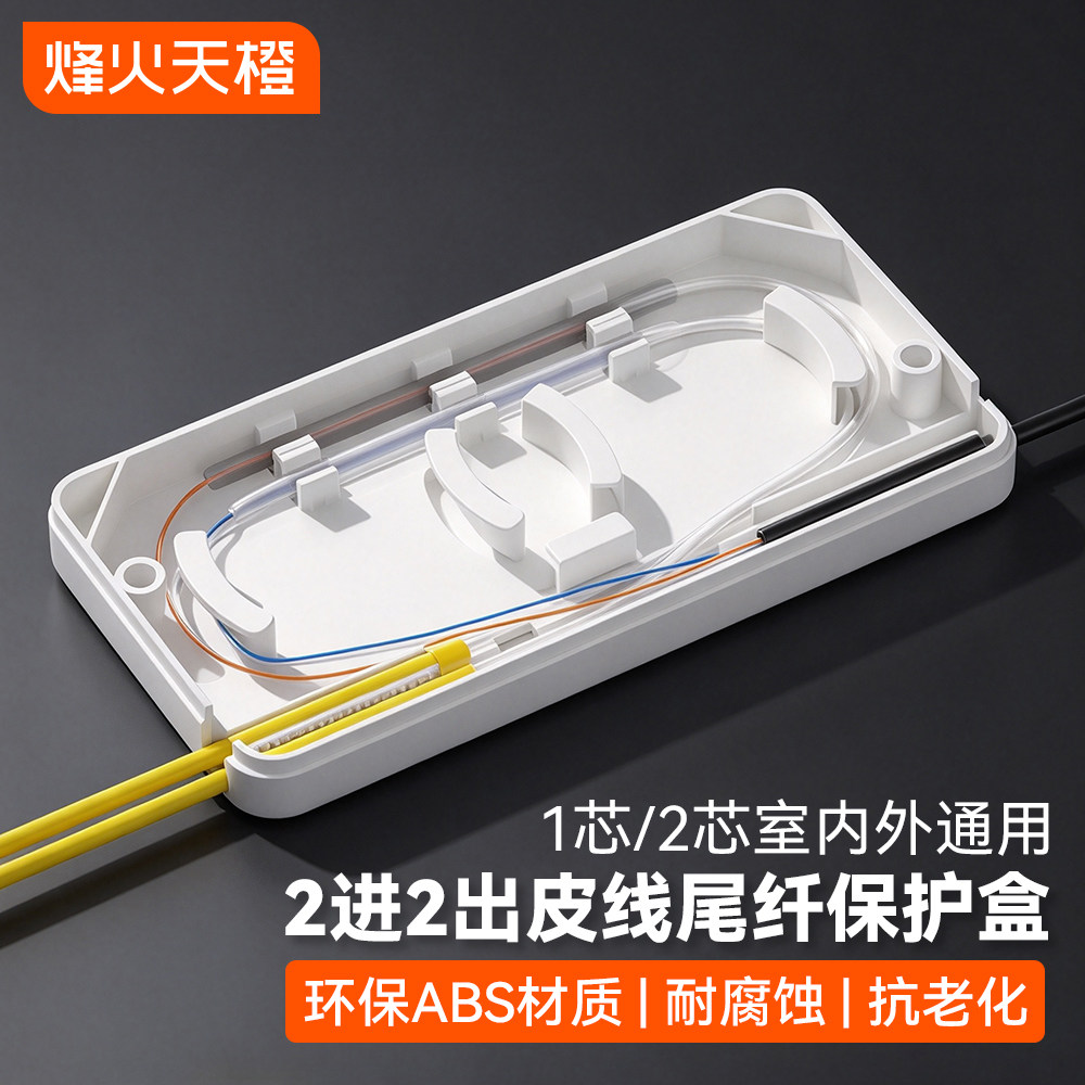 烽火天橙 2进2出ABS皮线光缆保护盒光纤裸纤熔接保护管热熔热缩管保护套