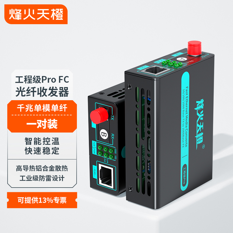 烽火天橙工程级光纤收发器MC81-FCPro千兆单模单纤FC接口3/20/25/40/60/80/100/120KM光电转换器外置电源一对