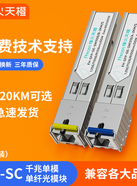 烽火天橙SFP光模块千兆单模单纤SC3/20/40/60/80/100/120KM1.25G光纤模块兼容华为H3C锐捷思科交换机服务器