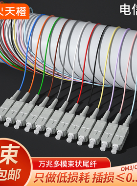 烽火天橙电信级万兆多模束状尾纤SC/FC/ST/LC光纤跳线OM3/OM412芯束状尾纤1.5米ODF单元体熔接盘尾纤