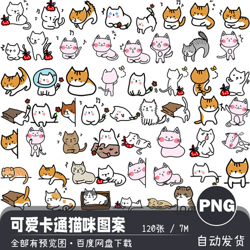 可爱卡通猫咪手绘涂鸦图标手账装饰美化海报设计PNG免扣图案素材