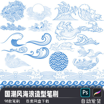 国潮风插画海浪浪花造型线稿PS笔刷预设procreate画笔设计素材