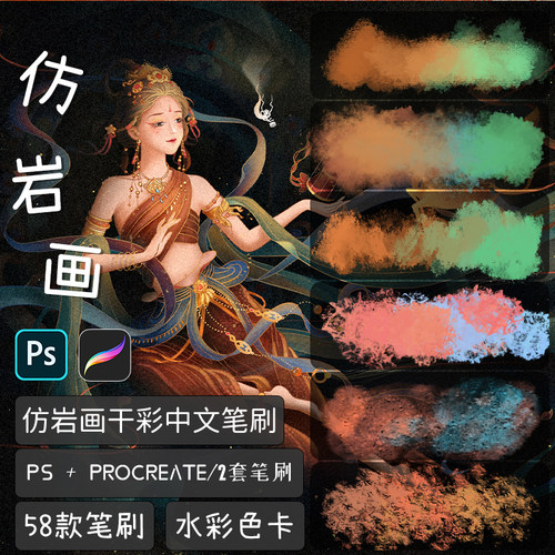 古典敦煌岩画岩彩颗粒肌理质感干水彩PS笔刷procreate画笔素材