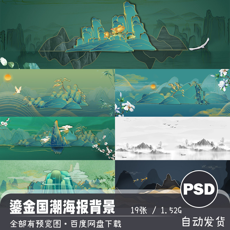 中式国潮插画鎏金扁平水墨山水烟云风景创意海报背景psd设计素材