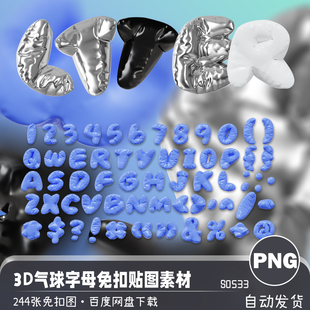 潮流卡通3D气球字母符号数字贴图高清PNG免扣图案海报设计素材