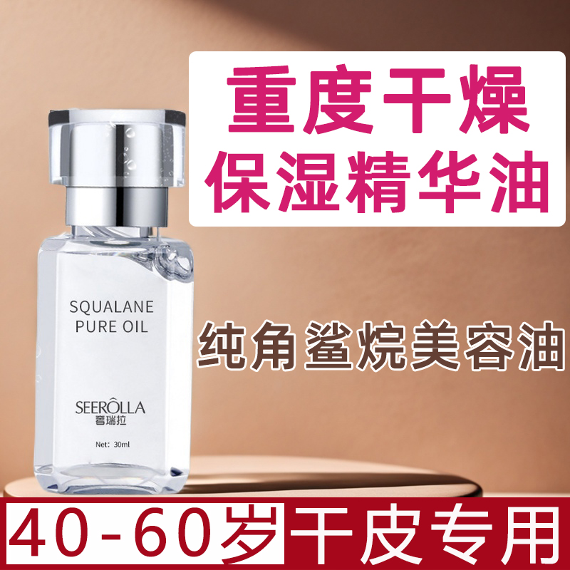 以油养肤纯角鲨烷精华油皮肤干燥