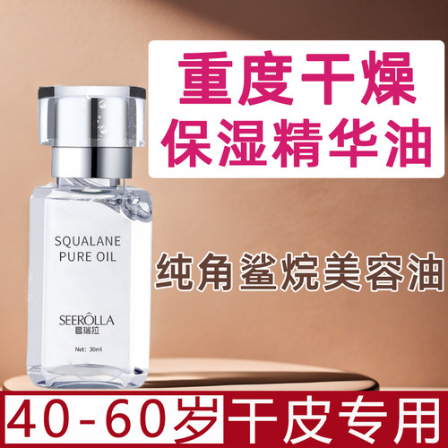 以油养肤纯角鲨烷精华油皮肤干燥