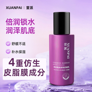 萱派神经酰胺屏障舒缓乳改善皮肤干燥缺水滋润保湿补水30-40-50岁