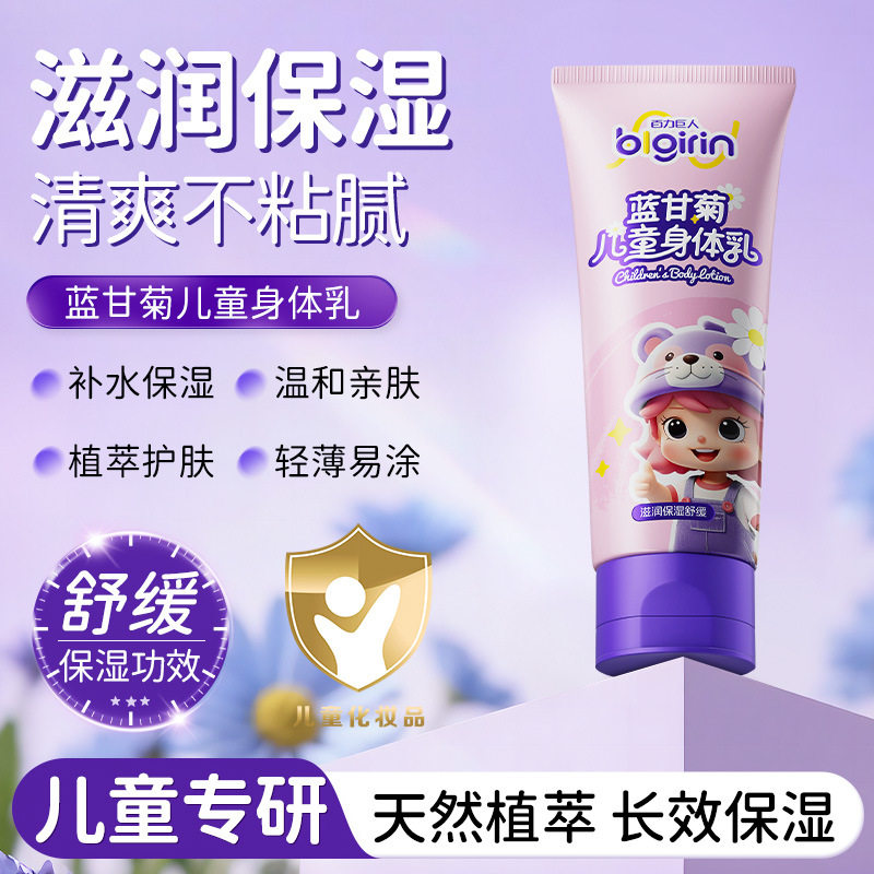 蓝甘菊儿童身体乳补水保湿皮肤干燥温和亲肤植萃护肤轻薄易涂舒缓