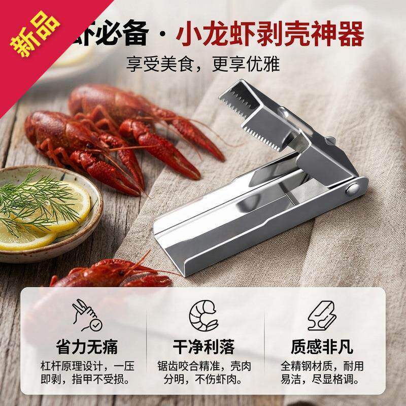 新款小龙虾不锈钢剥壳秒开壳夹子