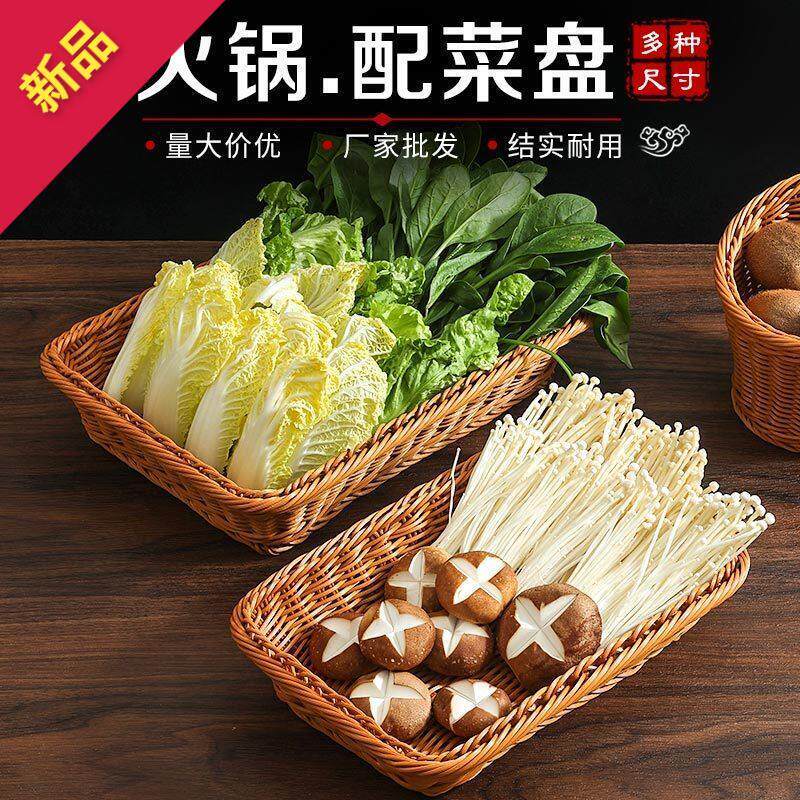 火锅创意个性特色餐具农家乐长方仿藤编蔬菜筐时蔬拼盘涮肉虾滑盘