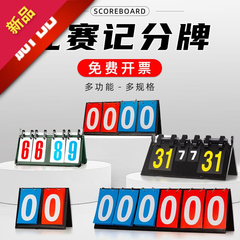 掼蛋计分牌可翻台球足球