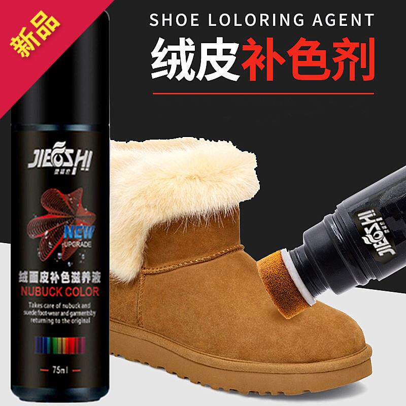 捷福世绒面皮补色滋养液磨砂麂皮