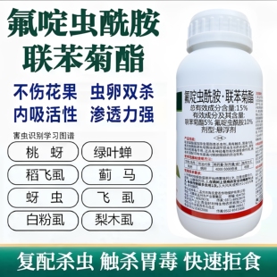 氟啶虫酰胺联苯菊酯蚜虫蓟马粉虱桃蚜腻虫木虱果树蔬菜花卉杀虫剂