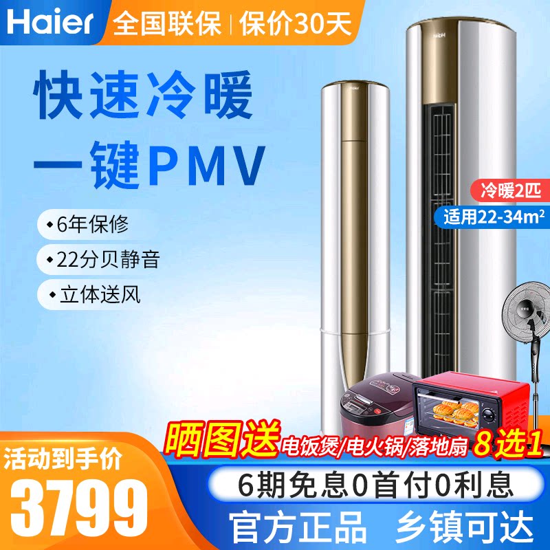海尔2P匹空调立式智能无氟变频节能静音客厅家用柜机