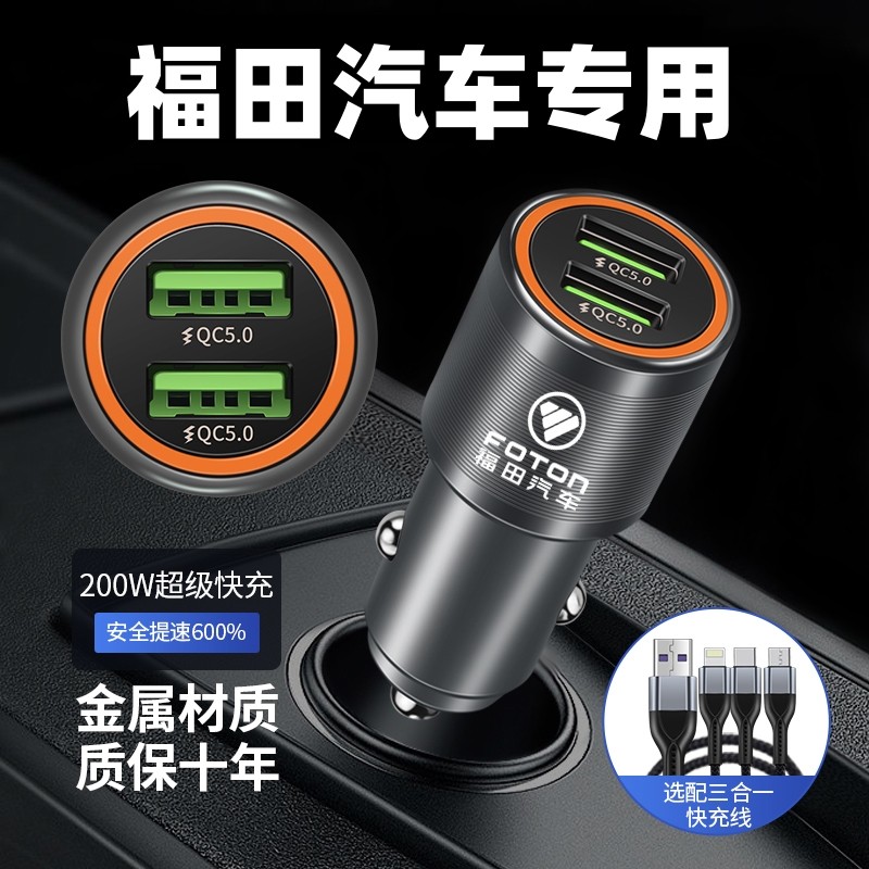 适用于福田汽车祥菱M图雅诺征服者PLUS风景G9大将军F9S车载充电器