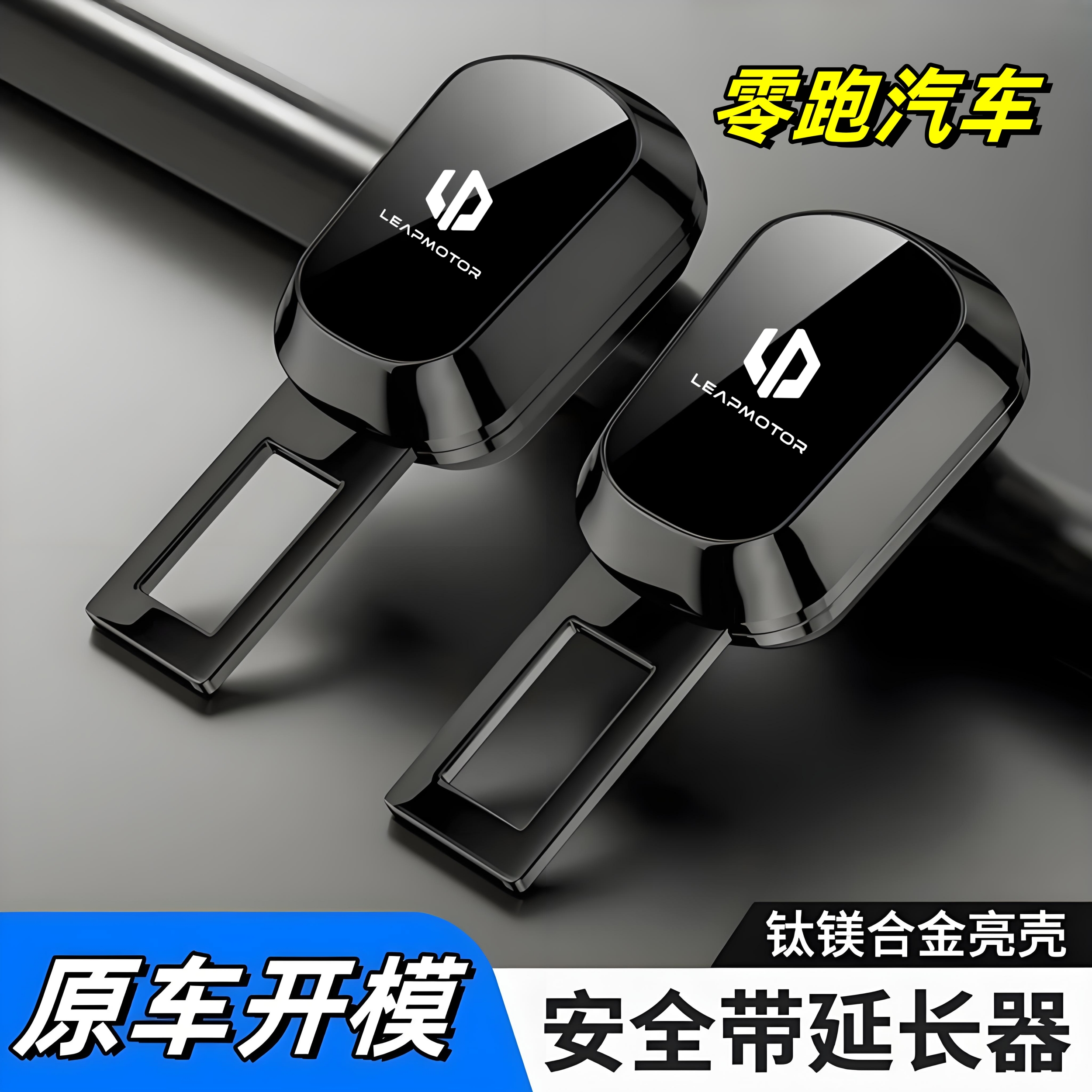 适用于零跑B01安全带延长器T03/C01/B10/C11/C10/C16/S01免响接头