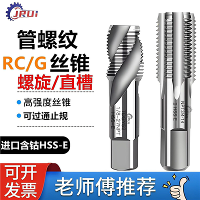 高钴JRUI铝用管牙直槽/螺旋丝攻RC1/8 G=PF1/4 BSP3/8管螺纹丝锥