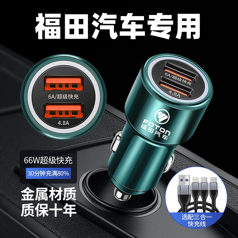 适用于福田汽车祥菱M图雅诺征服者PLUS风景G9大将军F9S车载充电器
