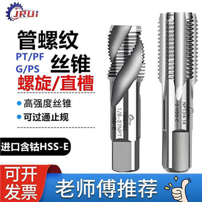 含钴JRUI管用螺旋丝锥PT1/16PF3/8G1/4NPT/PS1/8平行管牙直槽丝攻