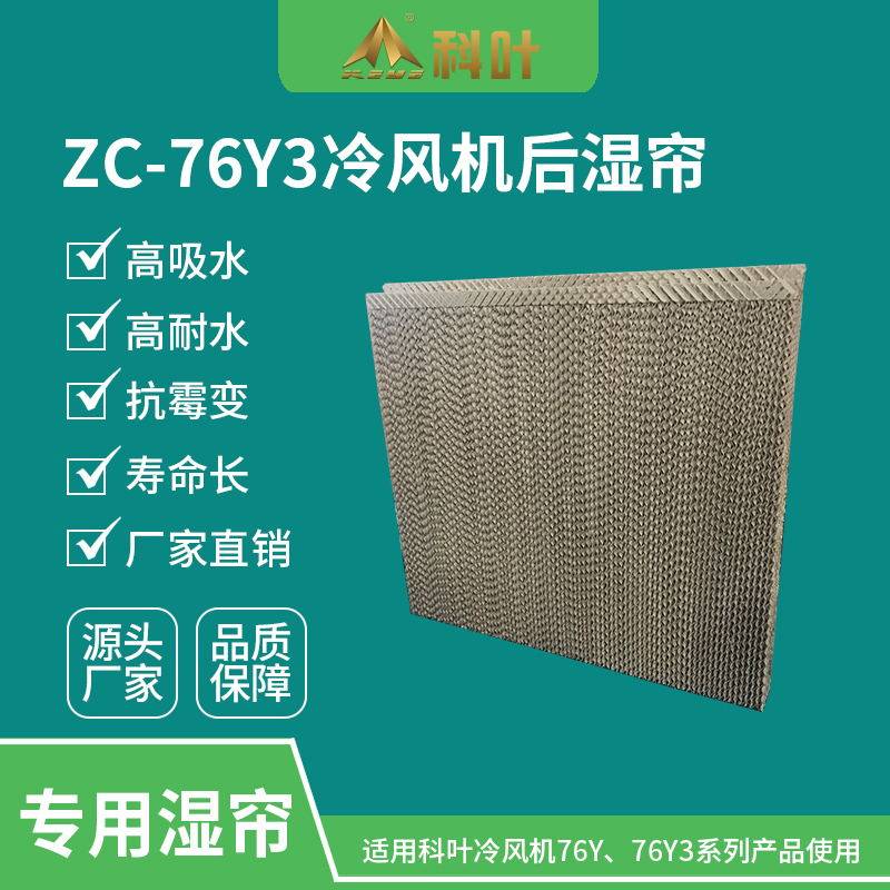 科叶移动蒸发式冷风机ZC-76Y3系列专用蜂窝纸湿帘冷风扇厂家