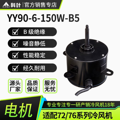 科叶厂家直销ZC-76Y3移动型水冷风机220V专用铜线轴流式电机配件