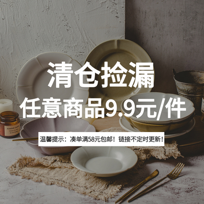 9.9清仓福利购任意商品9.9元/件