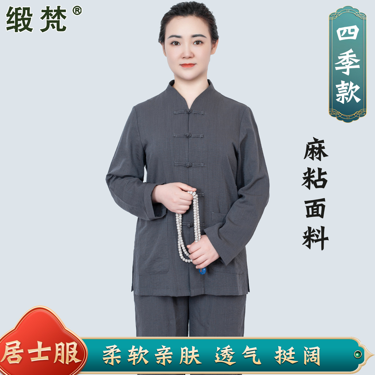 缎梵居士服女款不起皱透气