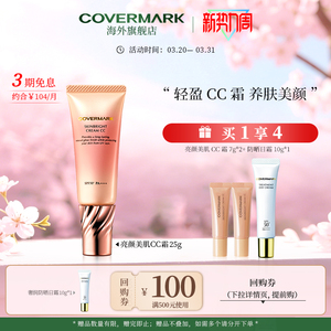COVERMARK亮颜美肌CC霜25g面部防晒乳防晒霜防紫外线隔离高效持妆
