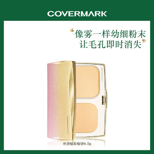 covermark丝滑贴肤保湿遮瑕粉饼