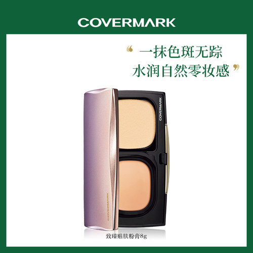 致臻贴肤粉膏持久日本COVERMARK