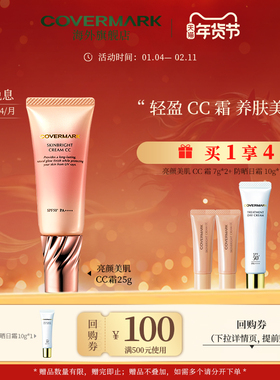COVERMARK亮颜美肌CC霜25g面部防晒乳防晒霜防紫外线隔离高效持妆