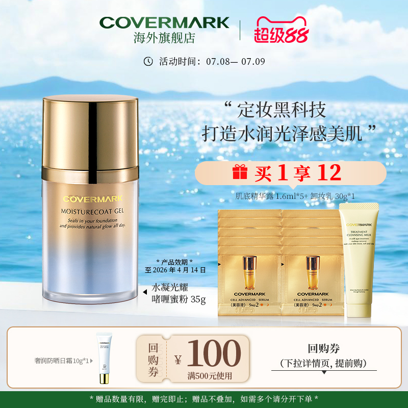 啫喱补妆日本定妆COVERMARK