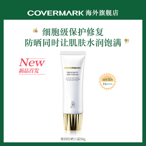 COVERMARK奢润防晒日霜50g面部高保湿抗光老女防晒隔离面霜三合一
