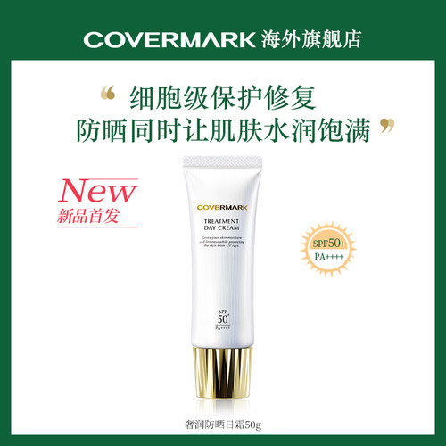 COVERMARK奢润防晒日霜50g面部高保湿抗光老女防晒隔离面霜三合一