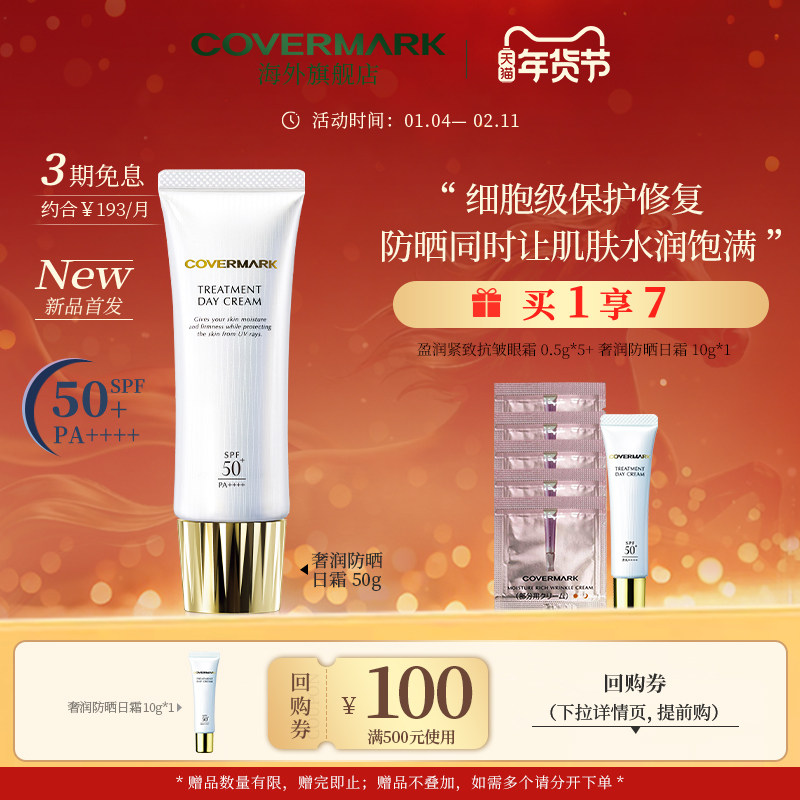 COVERMARK奢润防晒日霜50g面部高保湿抗光老女防晒隔离面霜三合一,美容护肤/美体/精油,防晒霜,淘宝优惠券,粉丝福利购,淘宝优惠卷