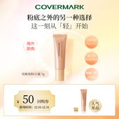 50元 回购券 COVERMARK亮颜美肌CC霜7g 高倍防晒 高效持妆