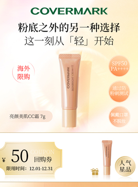 【50元回购券】COVERMARK亮颜美肌CC霜7g 高倍防晒 高效持妆