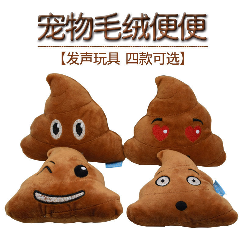 宠物玩具真便便毛绒发声狗玩具磨牙洁齿毛绒大便狗狗宠物用品