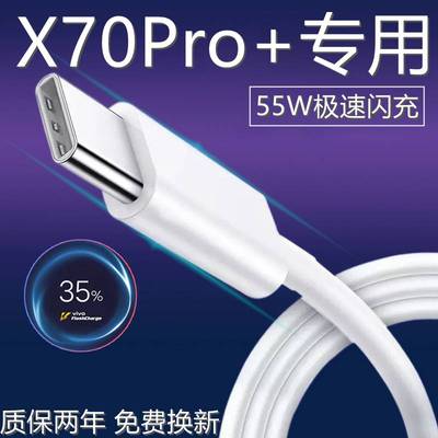 适用VivoX70Pro+充电线55W极速闪充艾徐原装数据线单头快充满线子B