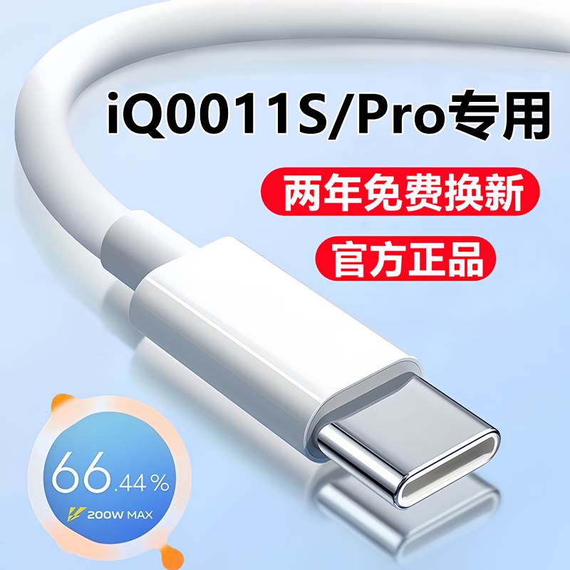 适用iQOO11充电线数据线iQ0011pro闪充线原装爱酷11s手机快充线-封面