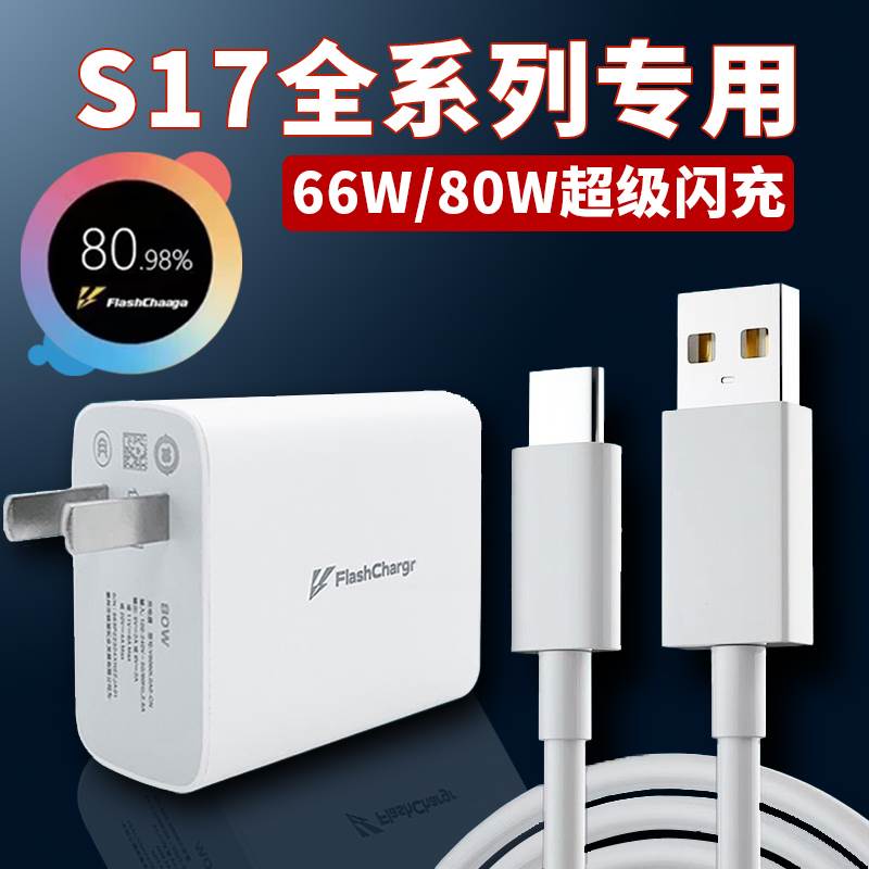 适用VIVOS17充电器80W超级闪充vivos17pro S17t手机充电头vivos17e闪充头66瓦6A数据线Vivo80W快充套装2米线