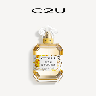 【秒9.9/瓶】C2U栀子花青春记忆香水50ml