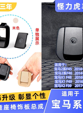 适用于宝马2系x1x2儿童座椅饰板后排安全座椅卡扣18li 20li 25li