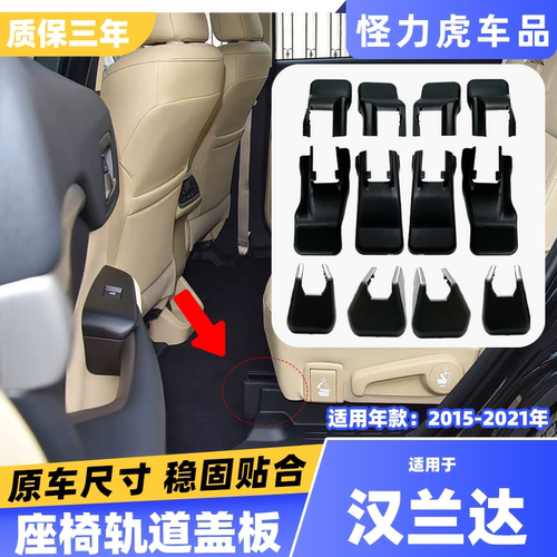 适用汉兰达座椅导轨饰板